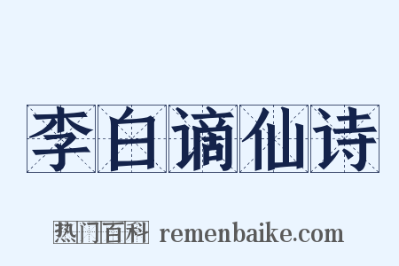李白谪仙诗是什么意思的图片